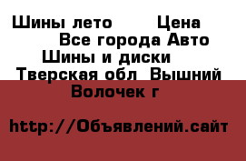 Шины лето R19 › Цена ­ 30 000 - Все города Авто » Шины и диски   . Тверская обл.,Вышний Волочек г.